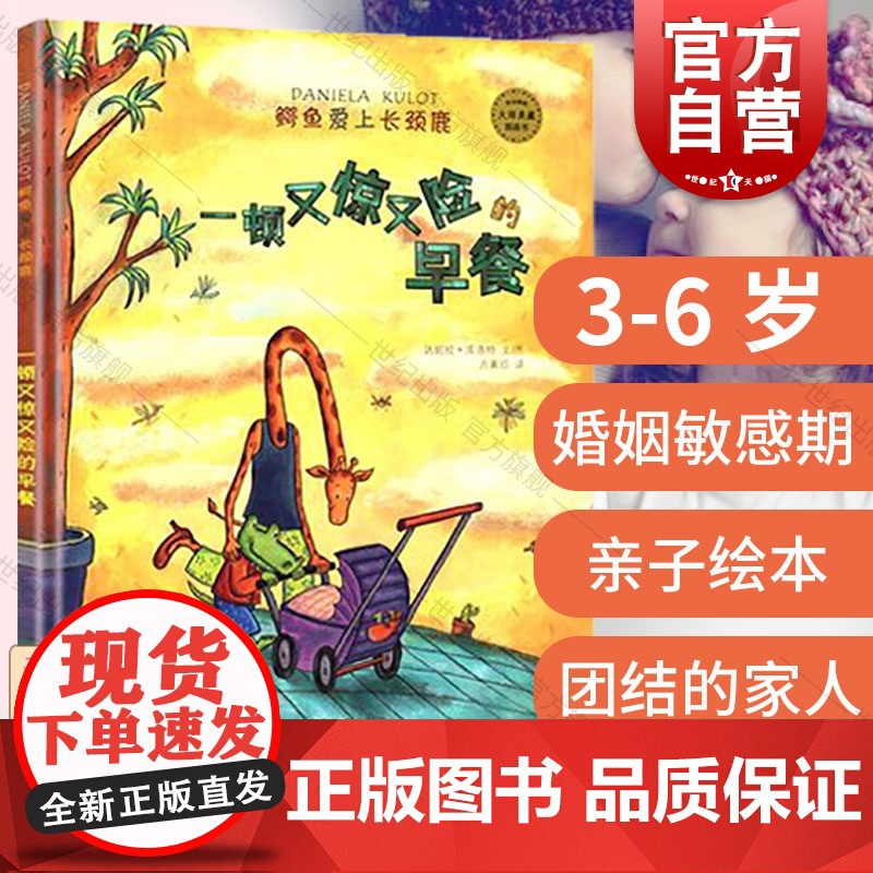 一顿又惊又险的早餐鳄鱼爱上长颈鹿系列 麦田精选大师典藏图画书 3-6幼儿婚姻恋爱启蒙故事 绘本亲子读物睡前故事 少年儿童高清大图