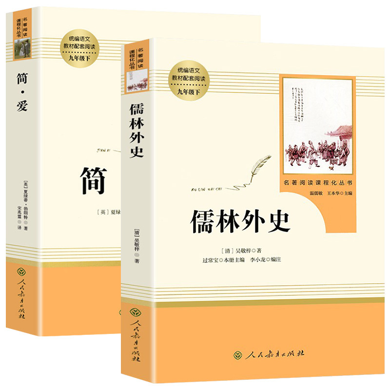 我是猫 人民教育出版社 [正版]简爱书籍原著儒林外史九年级必读人教版人民教育出版社简爱和儒林外史九年级下册必读名著课外阅