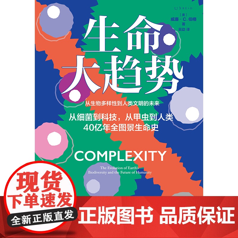 生命大趋势:从生物多样性到人类文明的未来 中国环境科学学会《环境与生活》杂志常务副总编 郑挺颖隆重 未读·探索家高清大图