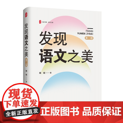大夏书系.语文之道-发现语文之美(第2版)
