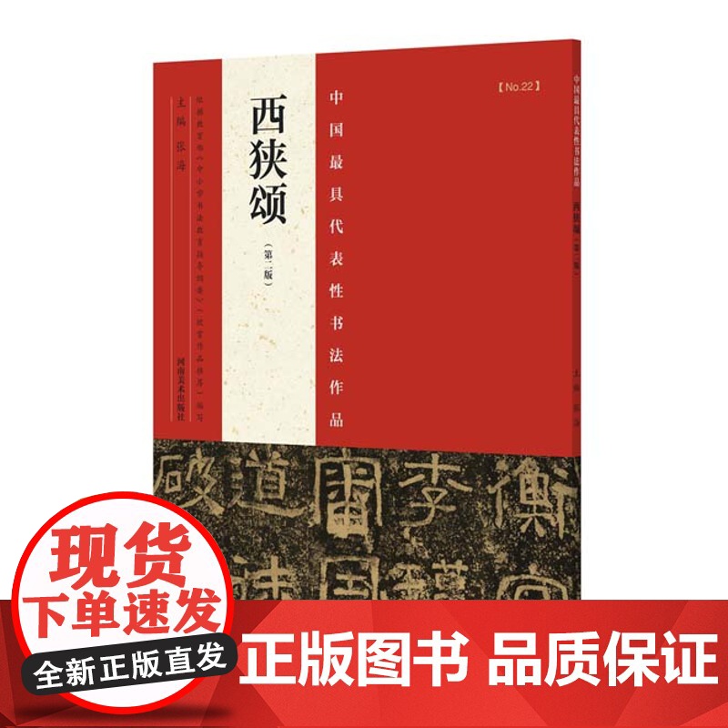 西狭颂 张海 中国代表性书法作品历代碑帖名品学生成人练毛笔字帖临摹书法练习教材技法解析书籍 河南美术出版社高清大图