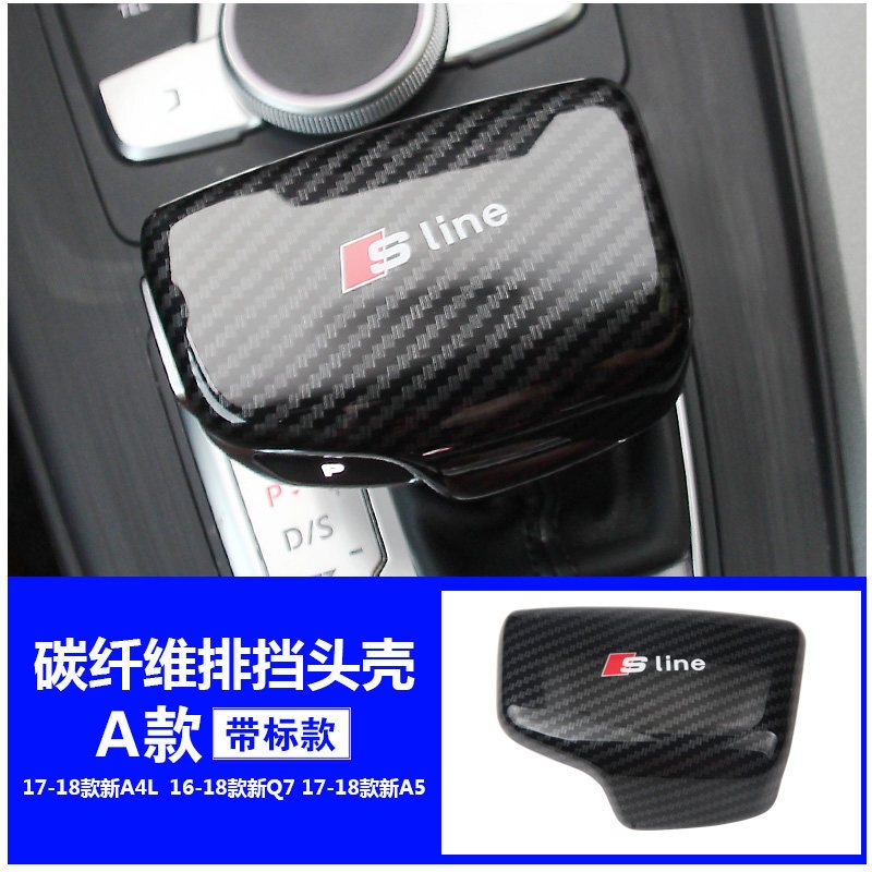 奥迪Q7/A5A3/A4L/A7/Q5新A6L碳纤维排挡头档把壳排挡套盖内饰改装碳纤维转印排档壳[A款带Sline标]