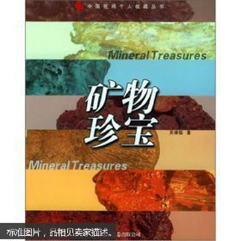 正版新书】矿物珍宝/中国民间个人收藏丛书(中国民间个人收藏丛书