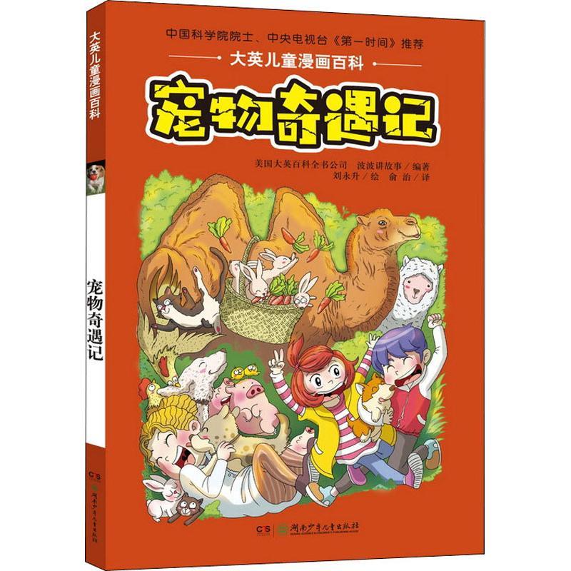 宠物奇遇记