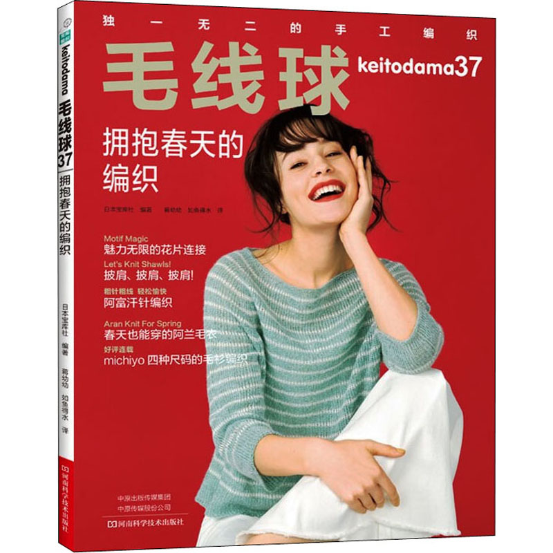 [M]毛线球 37 拥抱春天的编织 日本宝库社 编 蒋幼幼,如鱼得水 译 -9787572504006高清大图