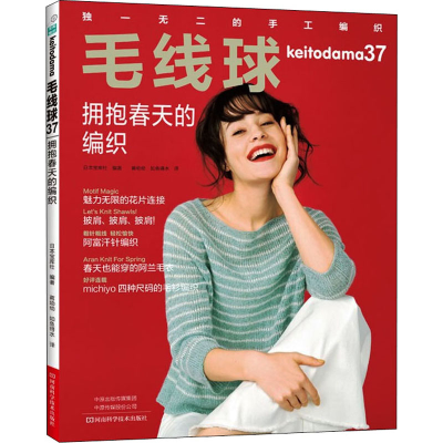 [M]毛线球 37 拥抱春天的编织 日本宝库社 编 蒋幼幼,如鱼得水 译 -9787572504006