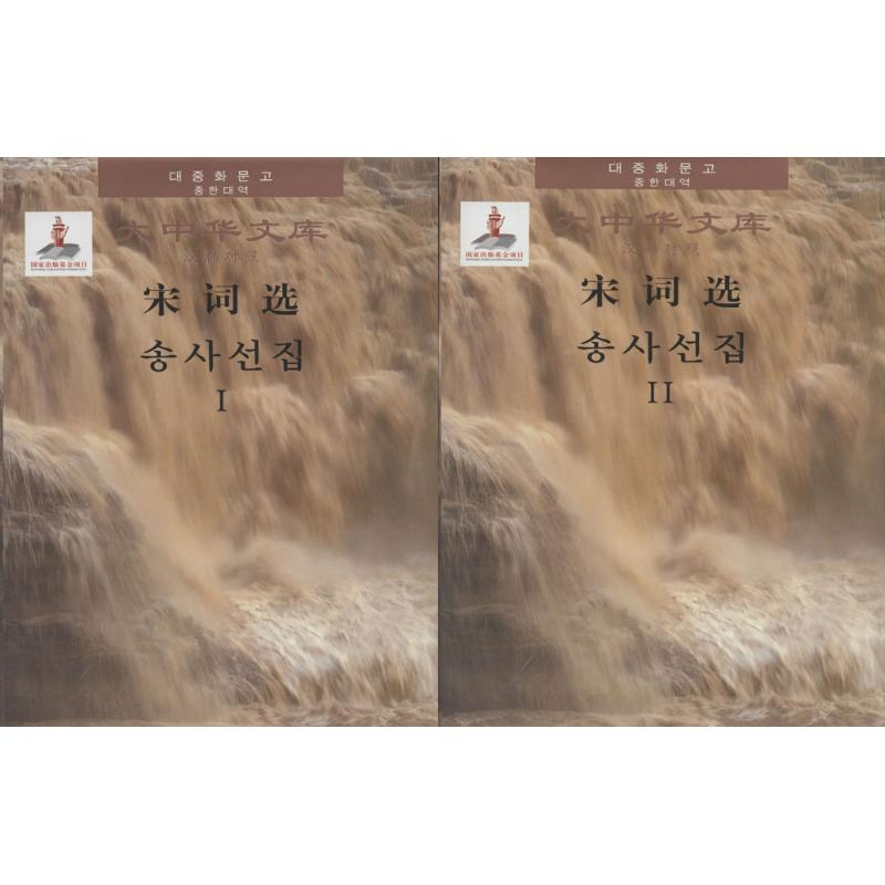 [M]宋词选-9787119108971高清大图
