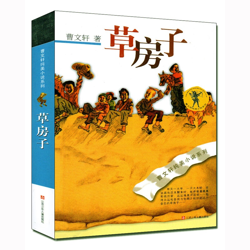 [正版]曹文轩纯美小说 草房子 儿童文学长篇小说 小学生课外阅读物 青铜葵花 根鸟同作者曹文轩书 6-7-8-9-10高清大图
