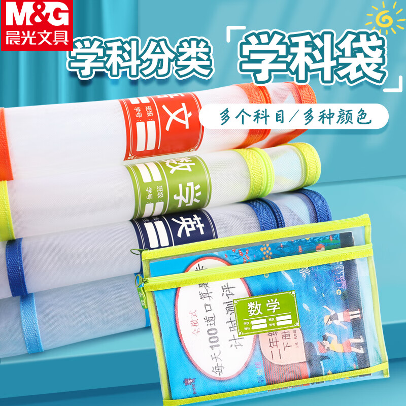 晨光学科拉链袋单层网纱ADM929SQ 语数英综4个装高清大图
