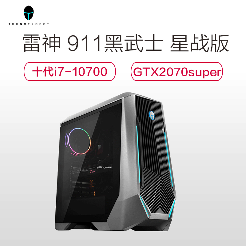 雷神(THUNDEROBOT)911黑武士星战版台式机电脑设计发烧游戏吃鸡电竞主机(10代lntel i7-10700 16GB 1TB+1TB RTX2070super)水冷