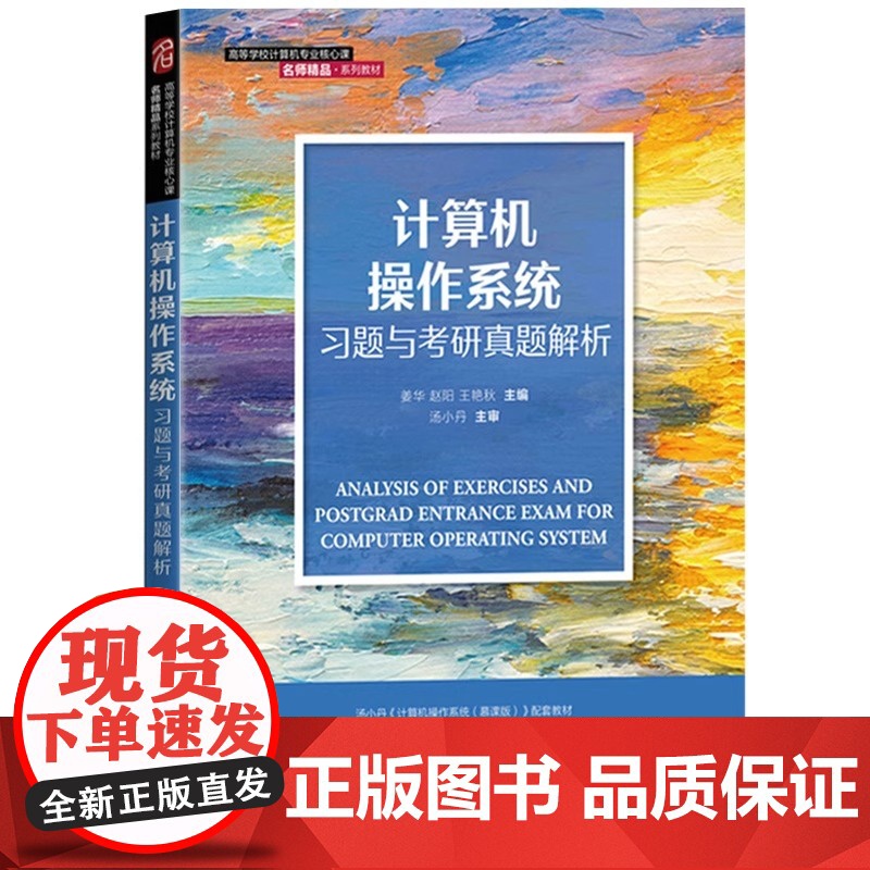 计算机操作系统 教材+习题考研真题解析 慕课版 汤小丹 人民邮电出版社 西安电子科技大学汤子瀛第四版新版修订 408计算高清大图