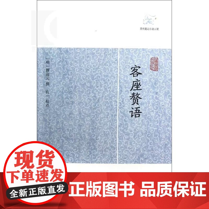 客座赘语 [明]顾起元 撰 孔一校点 历代笔记小说大观 国学古籍 中国古代文学 中国古典文化 正版图书籍 上海古籍出版社高清大图