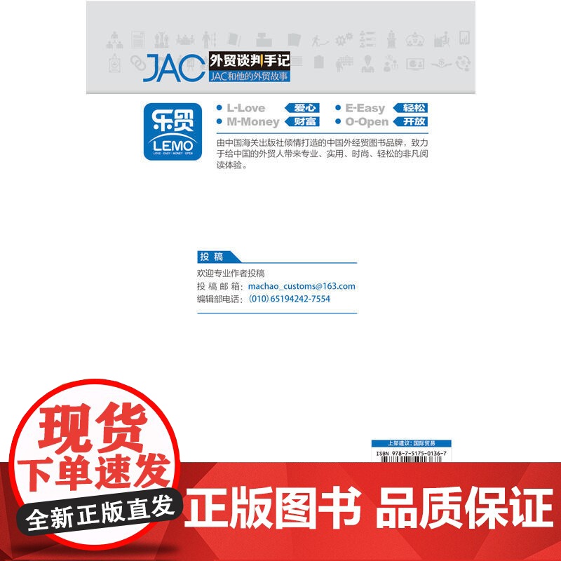 JAC外贸谈判手记——JAC和他的外贸故事(福步大神、谈判高手JAC继《JA JAC 中国海关出版社 正版书籍高清大图