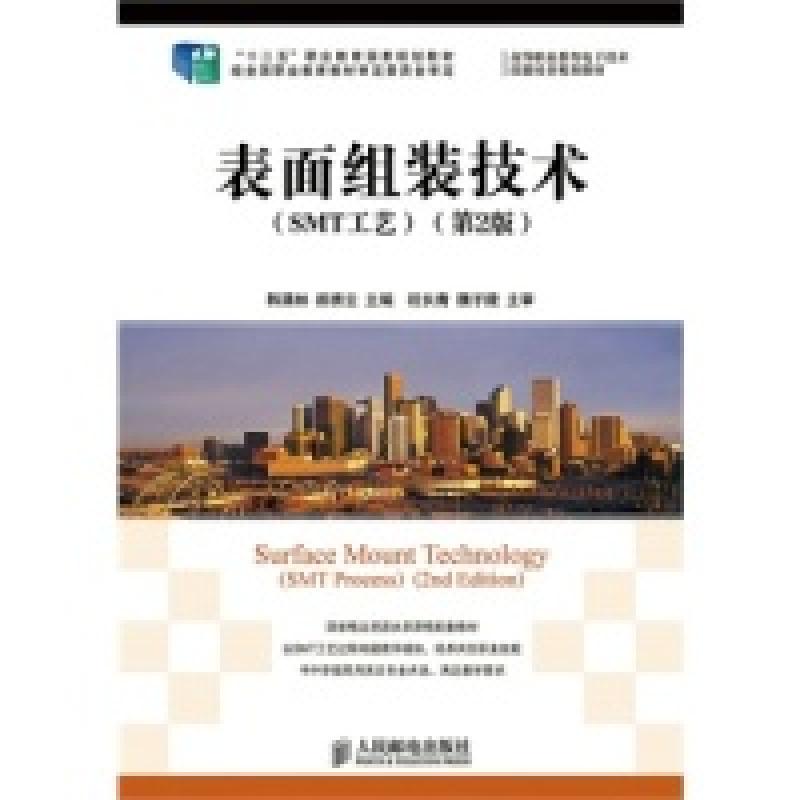 正版新书]表面组装技术(SMT工艺)(第2版)/韩满林 十二五职业教育高清大图