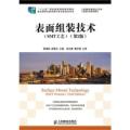 表面组装技术(SMT工艺)(第2版)/韩满林 十二五职业教育国家规划教材