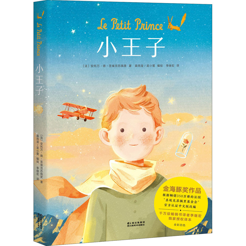 醉染图书小王子9787548938217