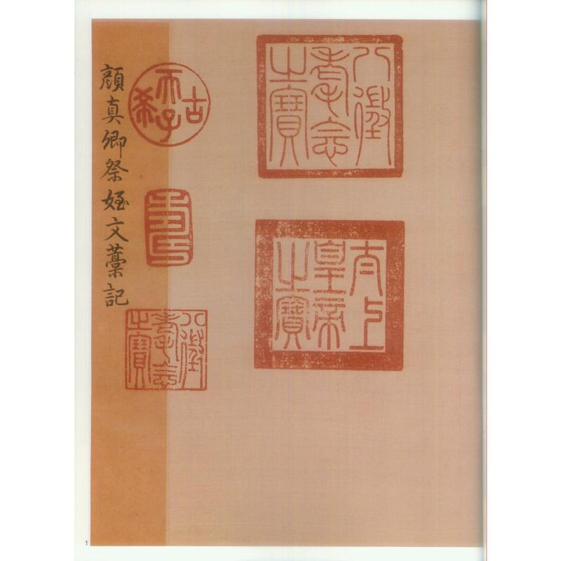 醉染图书颜真卿祭侄文稿9787550824201高清大图
