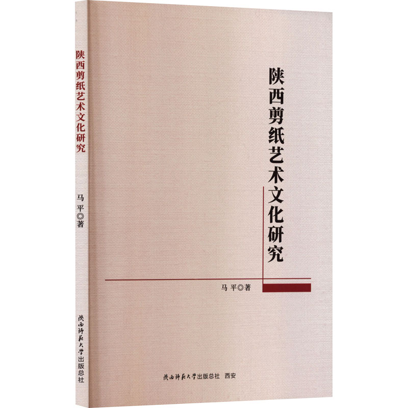 正版新书]陕西剪纸艺术文化研究马平 著 著9787569553413高清大图