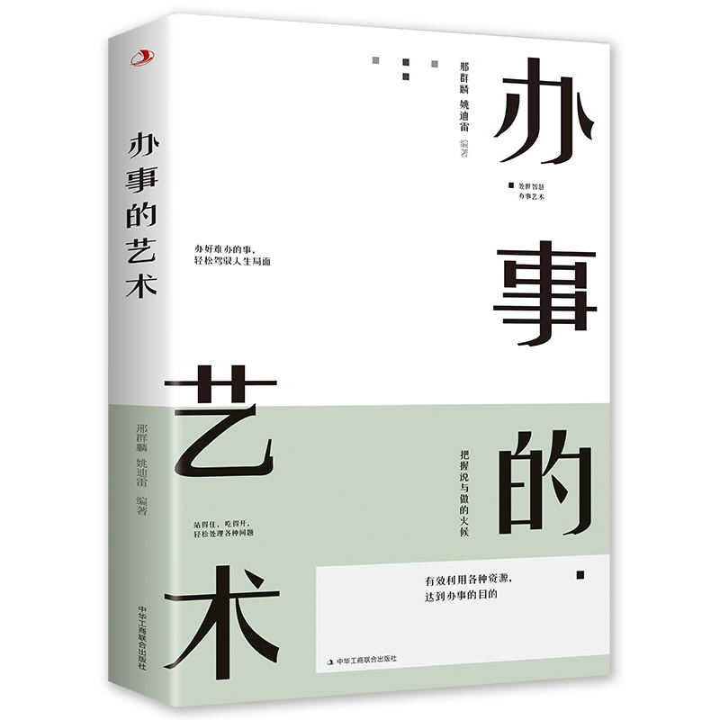 [醉染正版]正版 办事的艺术每天懂一点为人处事社交礼仪沟通人际交往智慧高情商表达说话技巧情商高就是会说话幽默沟通的智慧人高清大图