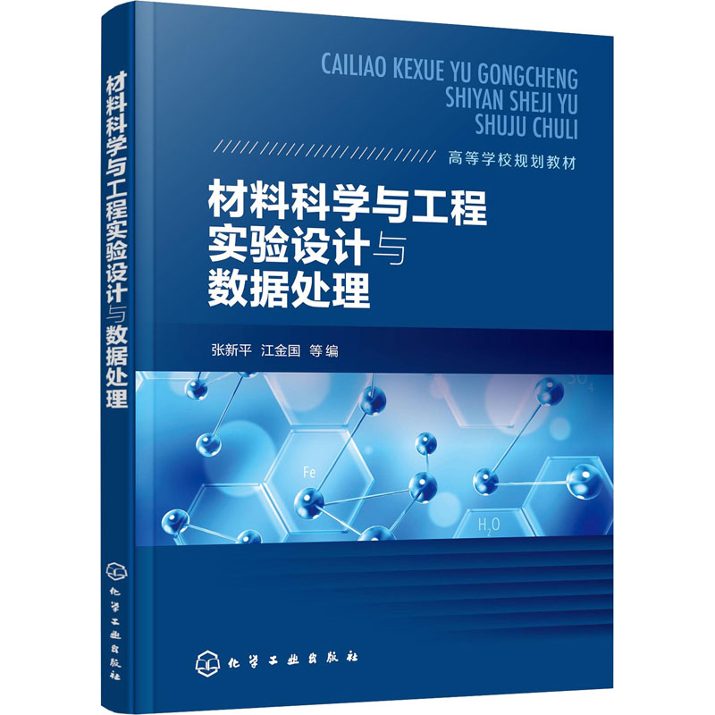 醉染图书材料科学与工程实验设与据处理9787124576高清大图