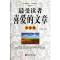 正版新书]最受读者喜爱的文章大全集石伟坤9787119075310