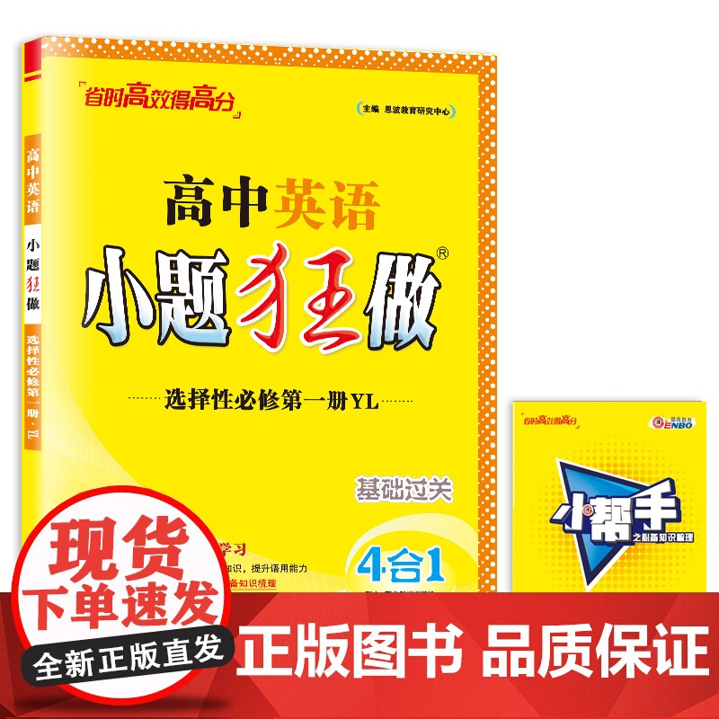 2025秋新教材]恩波教育小题狂做高中英语选择性必修第一册 译林版 选修1高二基础题教辅同步教材全解复习练习册附赠答案高清大图