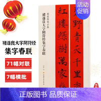 褚遂良大字阴符经集字春联 [正版]任选春联挥毫曹全碑褚遂良楷书米芾行集字春联欧阳询颜真卿赵孟頫礼器怀素草李阳冰篆书史晨碑
