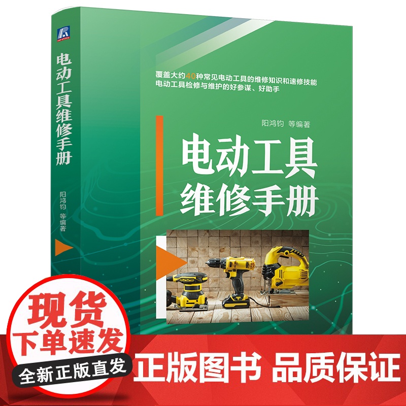 电动工具维修手册 阳鸿钧 电动工具检修 电动工具维护 电器维修 零部件 元器件 速查速用 检修维护 机电工程高清大图