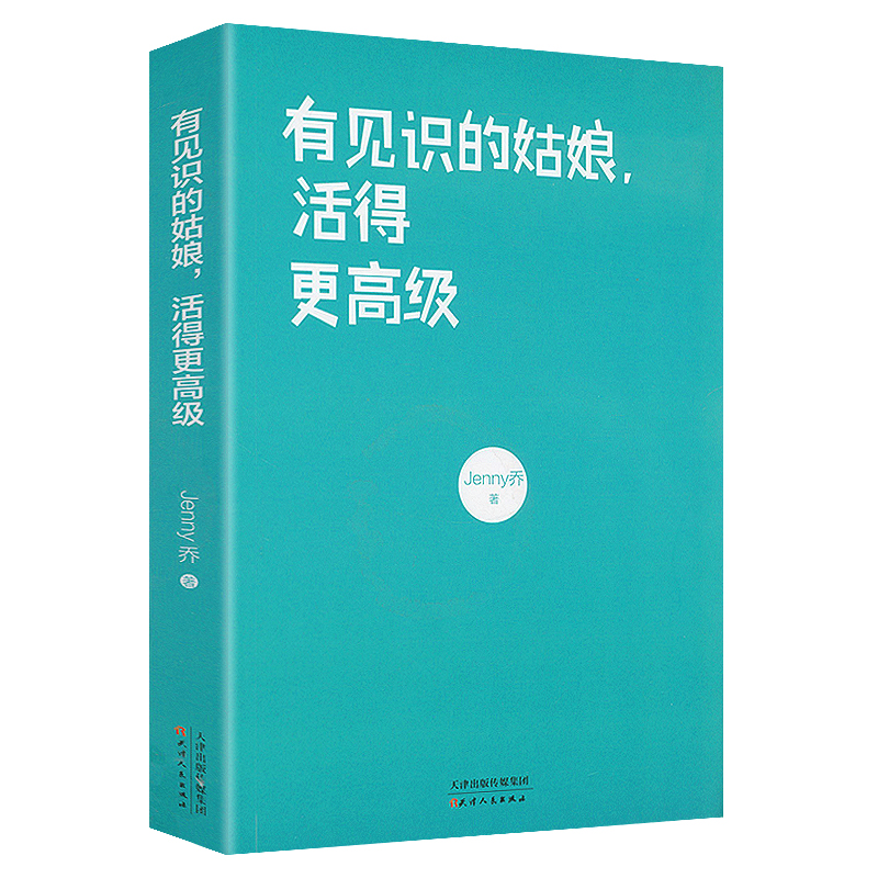 [正版图书]有见识的姑娘活得更高级 改变你人生格局之书 女性心灵励志修养哲学正能量醒脑书籍 情商高的女人 有见识的姑娘运