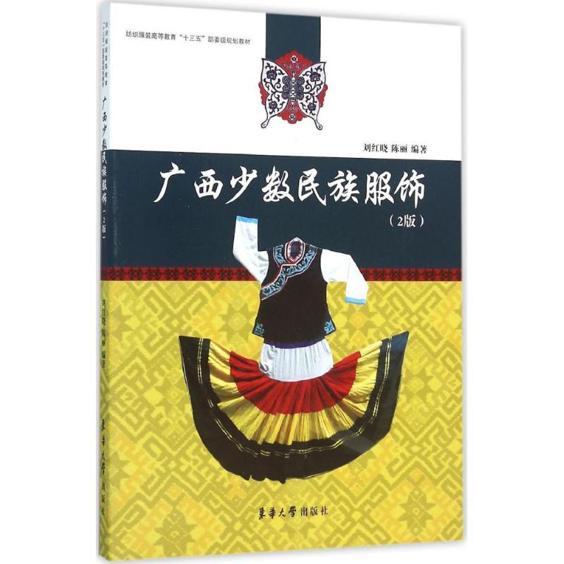 正版新书】广西少数民族服饰(2版)刘红晓9787566909787