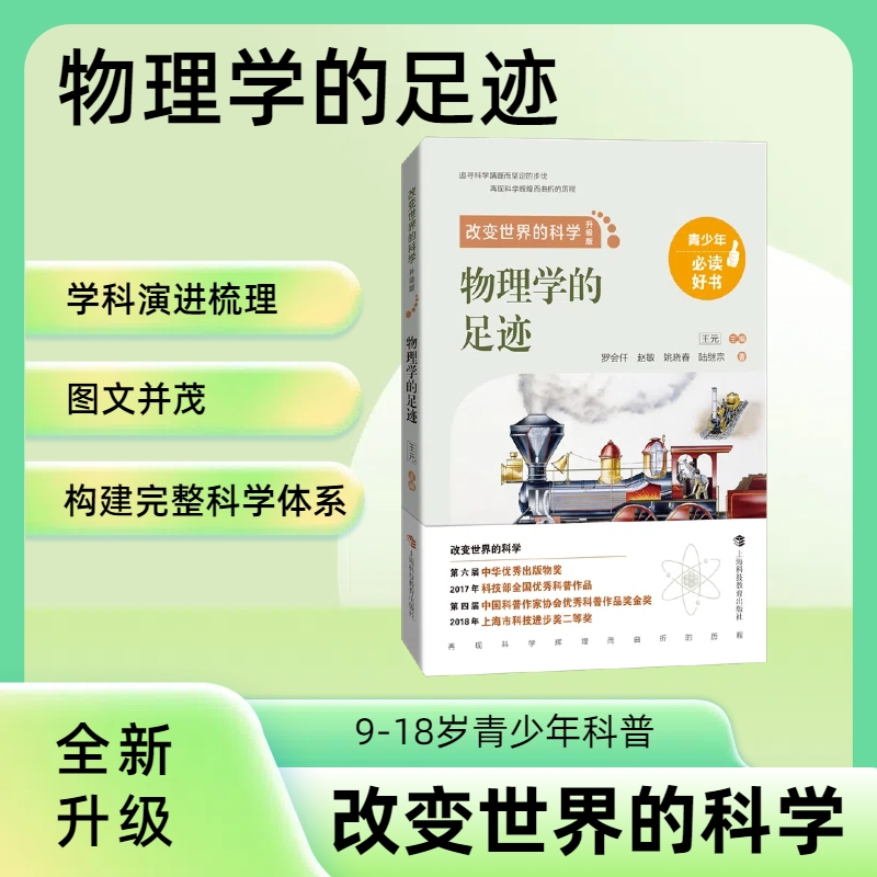 [M]物理学的足迹-9787542878090高清大图