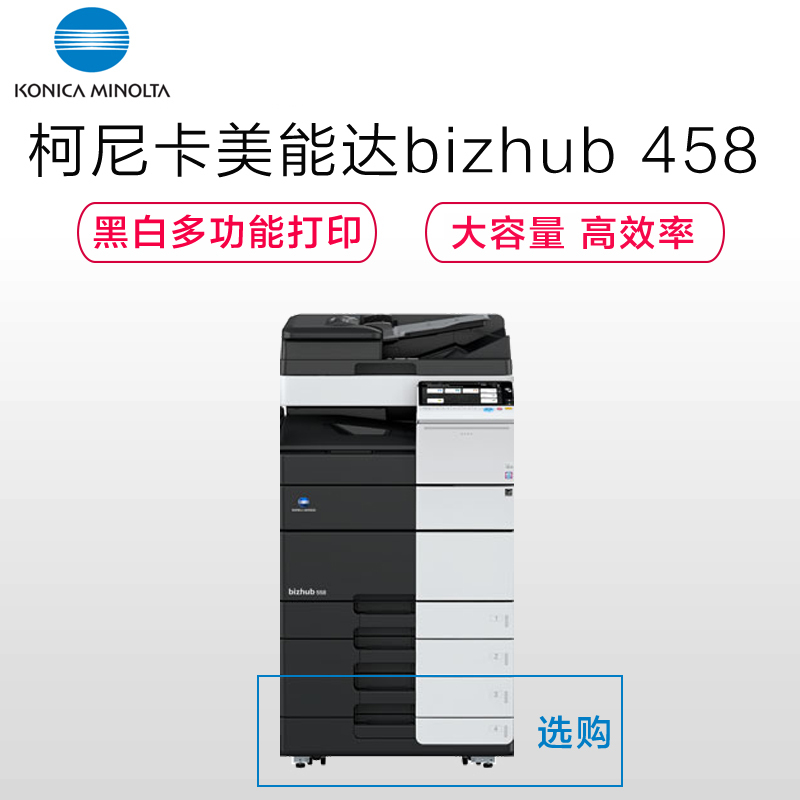 柯尼卡美能达(KONICA MINOLTA)bizhub 458A3黑白复合机 45页/分 打印复印扫描 双纸盒 输稿器