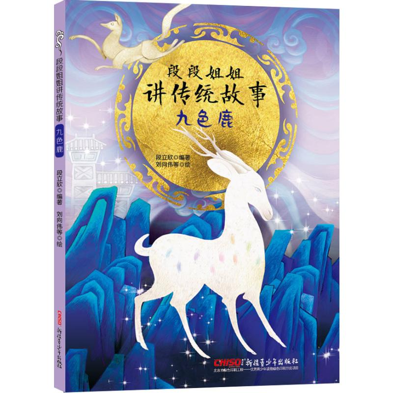 音像九色鹿/段段姐姐讲传统故事段立欣编著