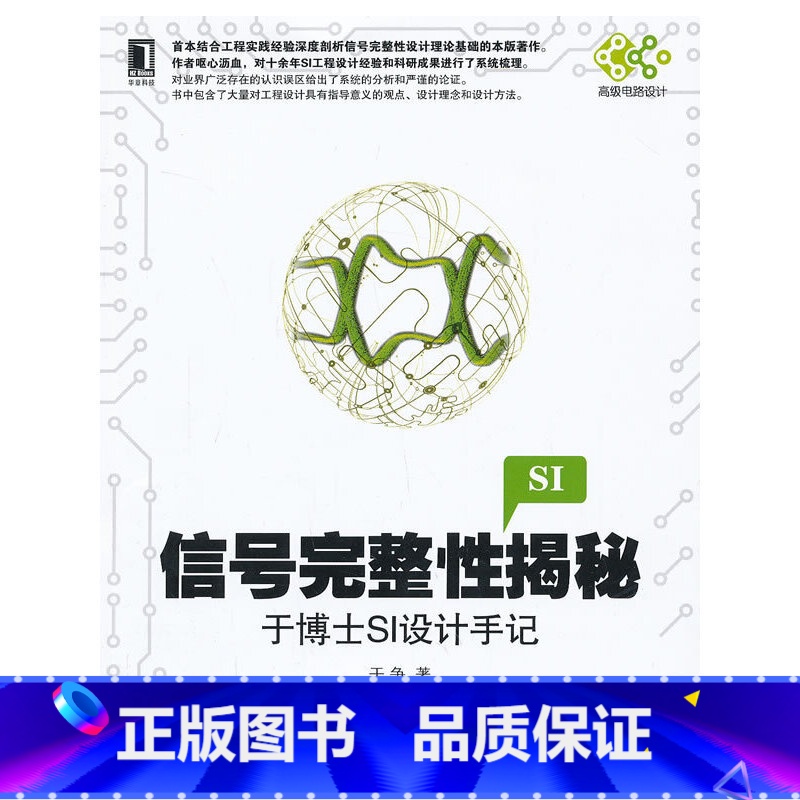 【正版】信号完整性揭秘:于博士SI设计手记(论述信号完整性分析的理论和工程实践的著作。)