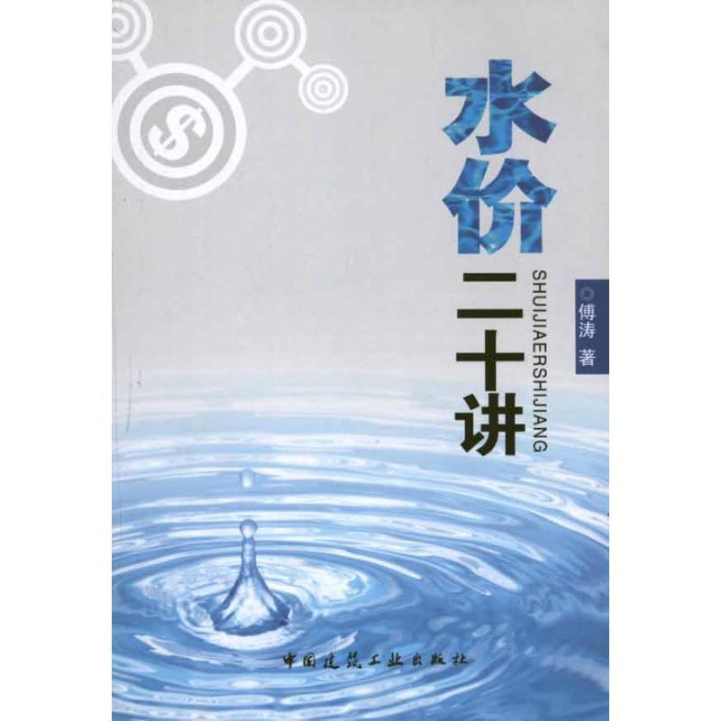正版新书]水价二十讲傅涛9787112132126高清大图