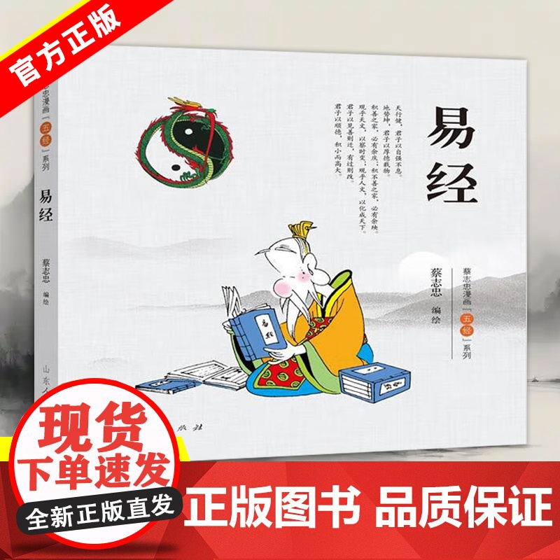 【正版】 易经 五经系列 蔡志忠漫画采绘 诗经易经礼记春秋尚书五经彩版漫画 少儿国学经典系列图书籍 山东人民出版