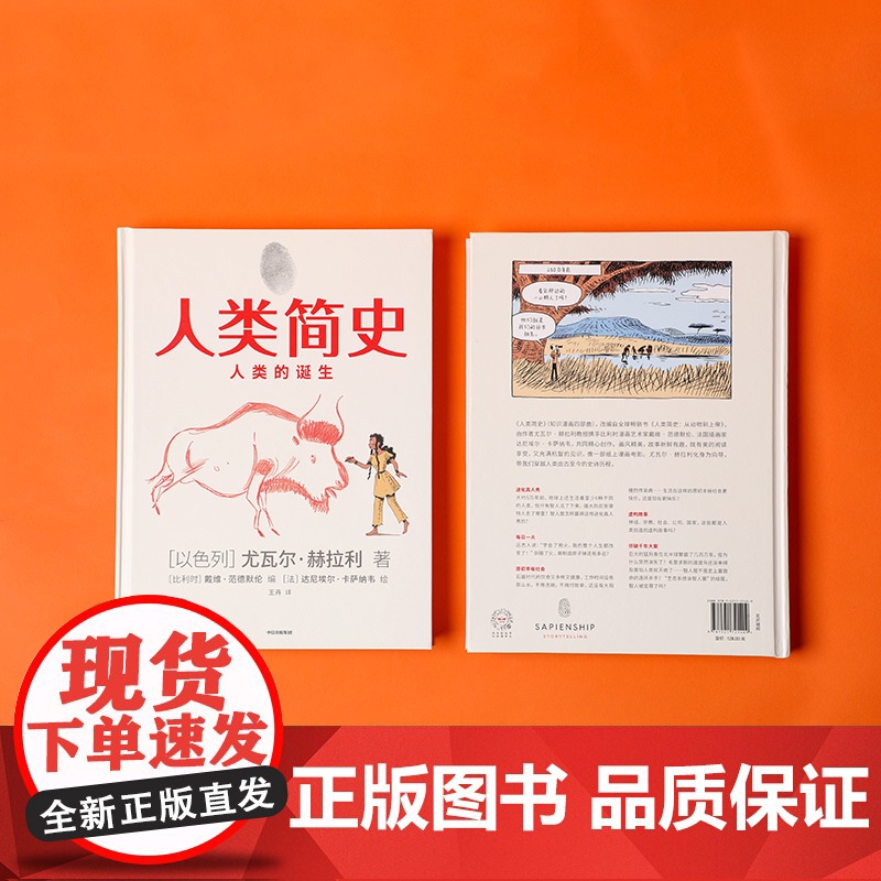 [中信出版社]人类简史(知识漫画)人类的诞生 尤瓦尔赫拉利 人类简史三部曲未来简史今日简史作者新作 中信出版图书ZX高清大图