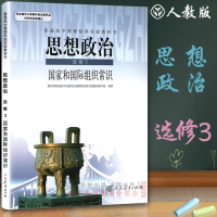 2018年高中思想政治选修3国家和*组织常识课本人教版教材教科书 政治选修三/3 高二 高三 年级 选修 人民教育出版社