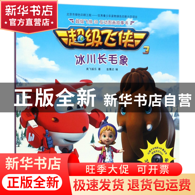 正版 冰川长毛象(注音版) 奥飞娱乐|编者:金鹰达 中国纺织 978751