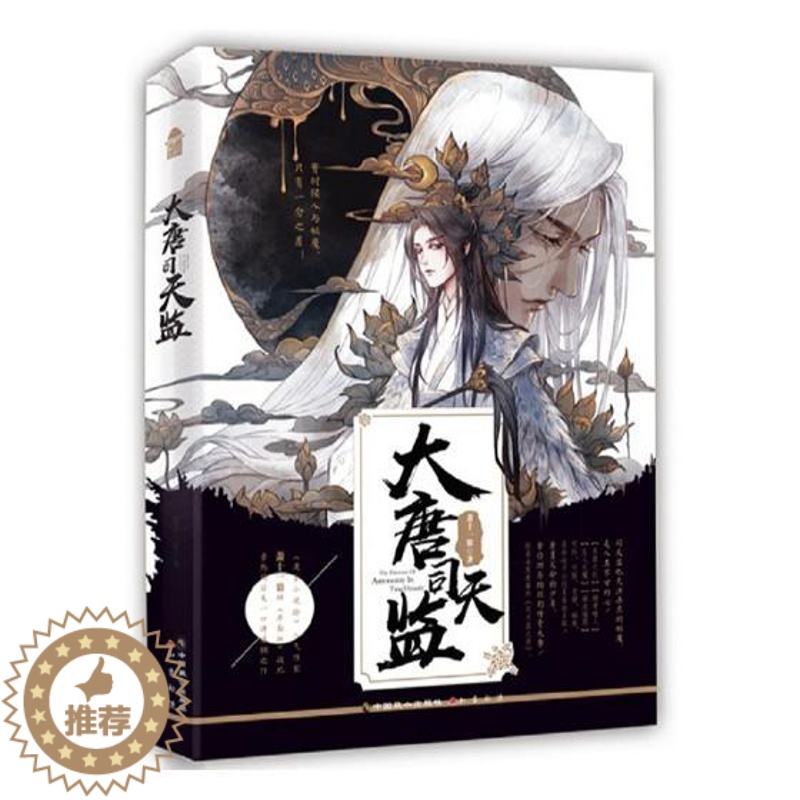 【醉染正版】正版 大唐司天监 萧十一狼 中国致公出版社 魔幻、玄幻小说书籍 江苏书