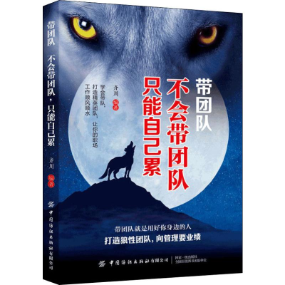 醉染图书带团队 不会带团队 只能自己累9787518066582