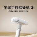 小米(mi)米家手持挂烫机熨烫机家用小型便携式蒸汽熨斗烫衣服神器宿舍