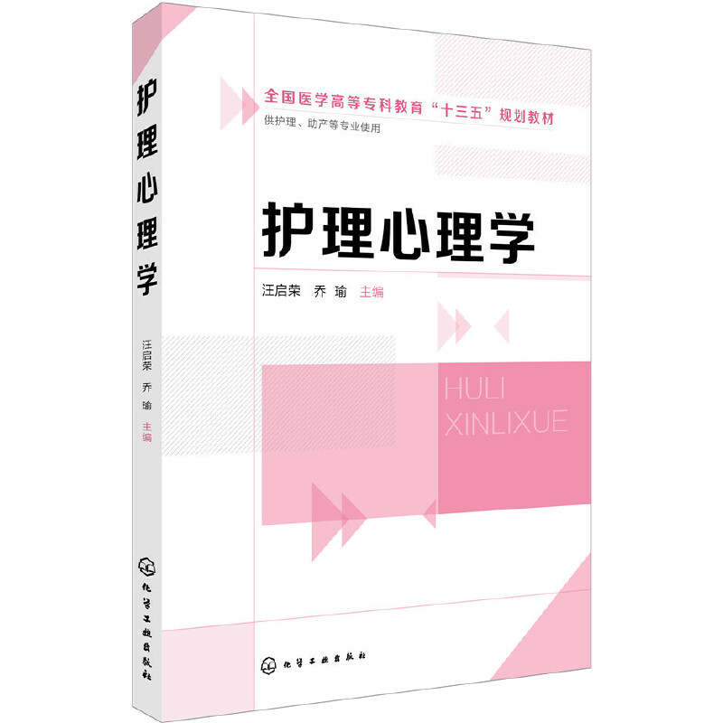 醉染图书护理心理学(汪启荣)978712169
