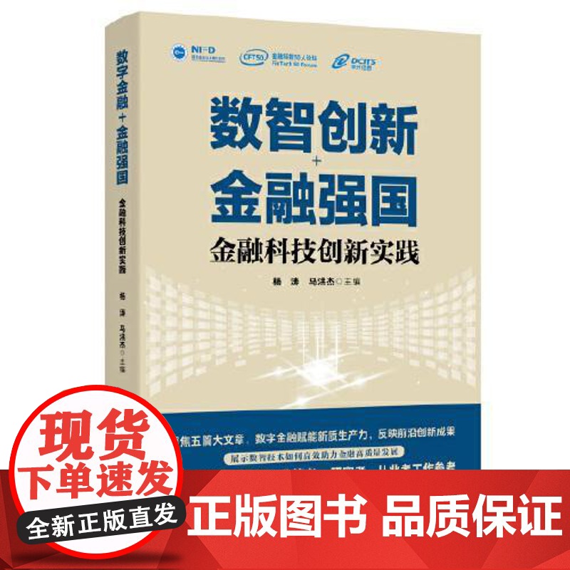 数智创新+金融强国:金融科技创新实践 人民日报出版社