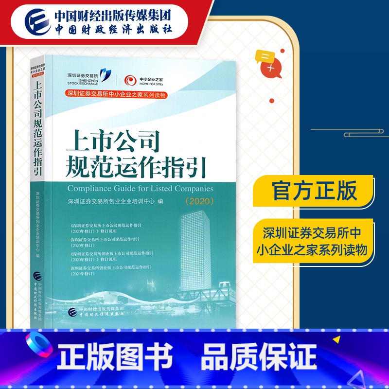 【正版】上市公司规范运作指引深圳证券交易所中小企业家系列读物深圳证券交易所创业企业培训中心深圳证券交易创业板上市公司规
