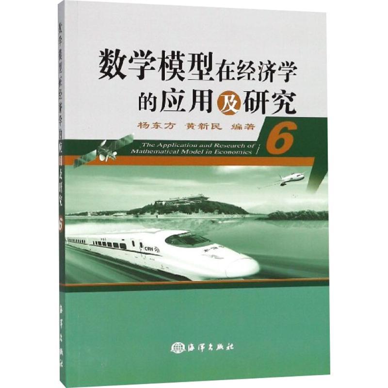 正版新书]数学模型在经济学的应用及研究(6)杨东方,黄新民978高清大图