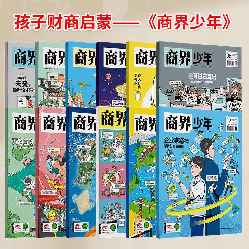热卖推荐⭐[2022年全年典藏]你的未来 [正版]商界少年杂志2022年1-12月全年典藏盒装全年珍藏创刊号高清大图