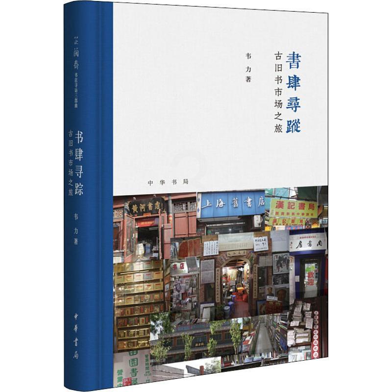 [正版]书肆寻踪 古旧书市场之旅 中华书局 韦力 著 中国文化/民俗高清大图