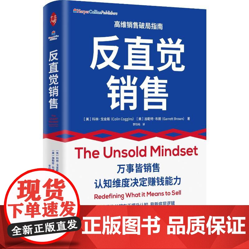 反直觉销售 (美)科林·戈金斯,(美)加勒特·布朗 著 李钰纯 译 广告营销经管、励志 正版图书籍 中译出版社高清大图