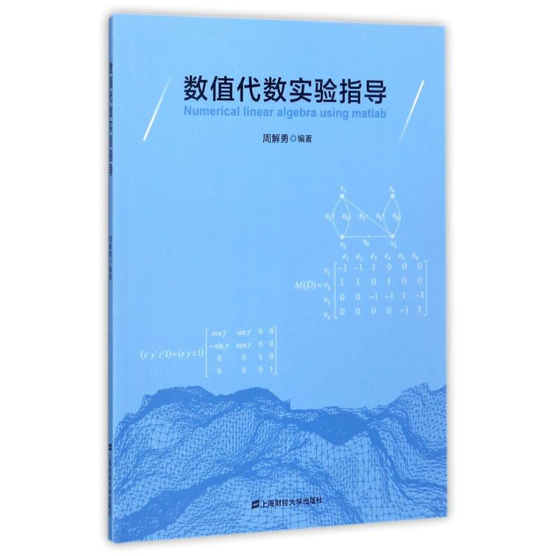 醉染图书数值代数实验指导/周解勇9787564227555